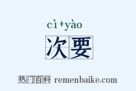 次要是什么意思的图片